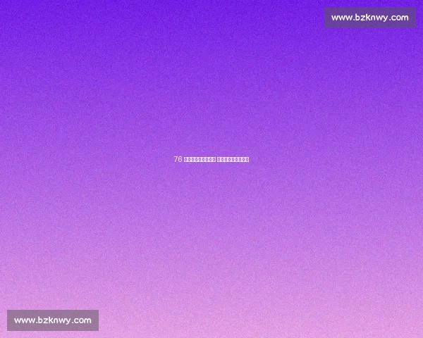 76 人双星伤病警报拉响 训练营前景蒙上阴影